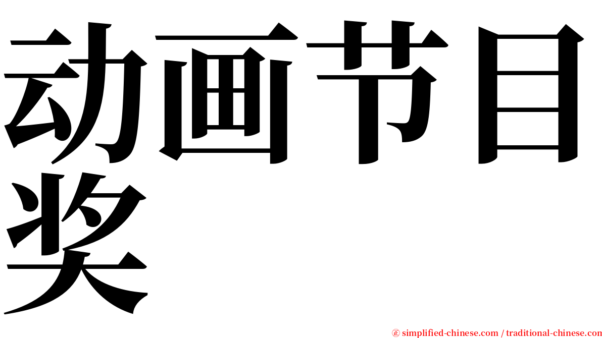 动画节目奖 serif font