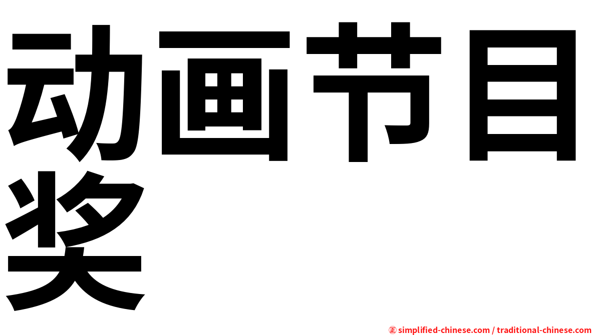 动画节目奖