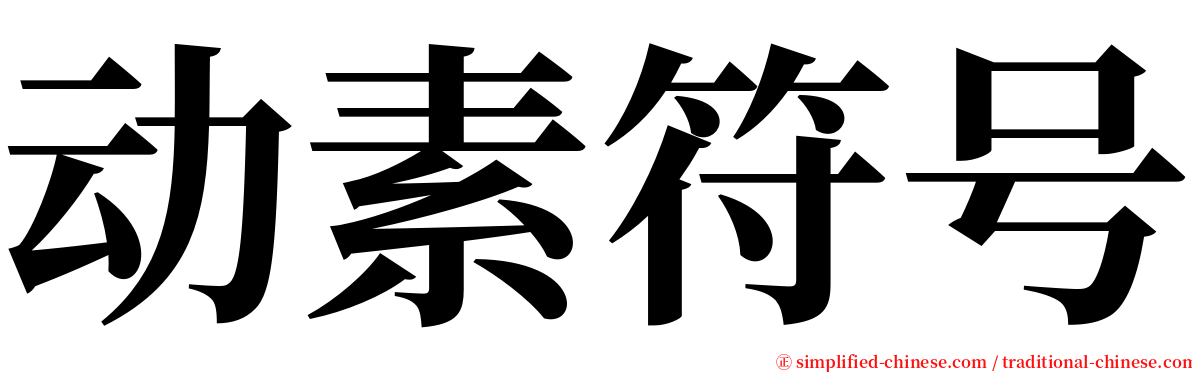 动素符号 serif font