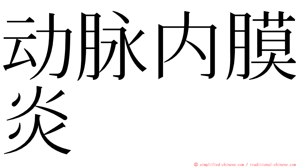 动脉内膜炎 ming font