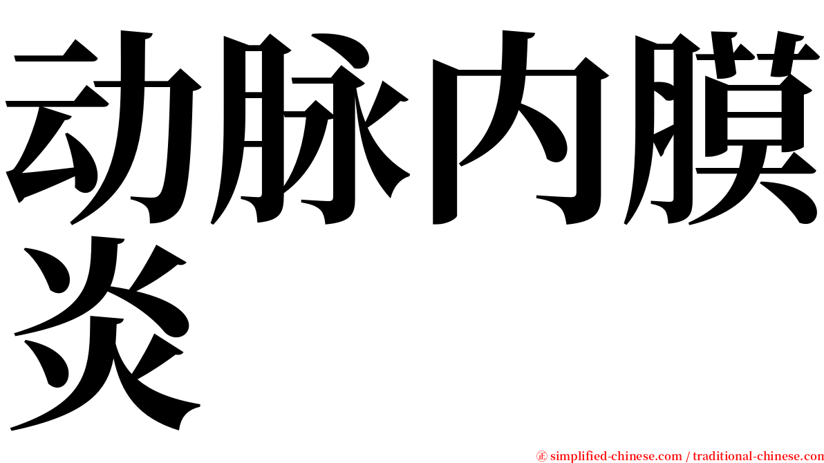 动脉内膜炎 serif font