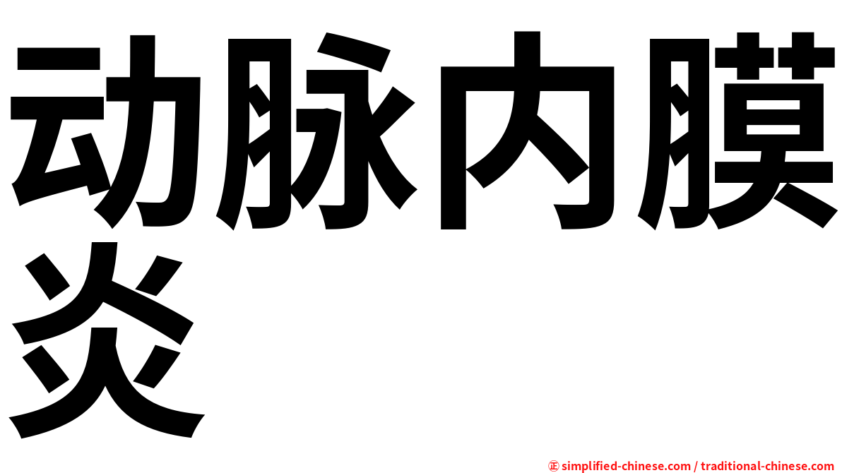 动脉内膜炎
