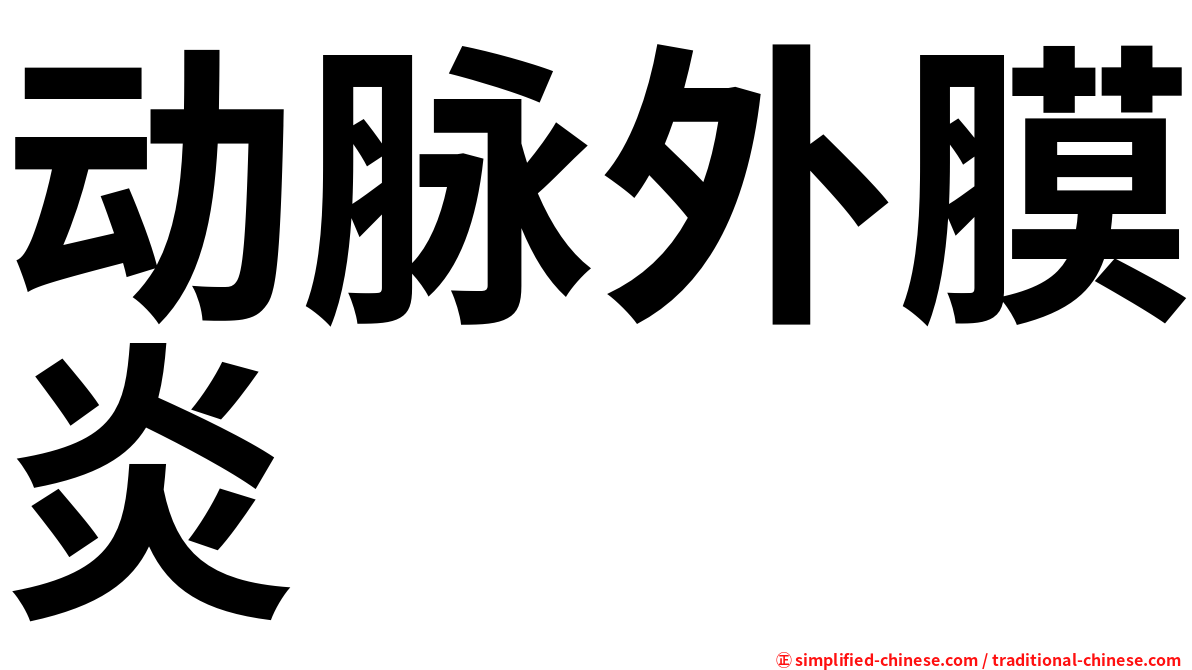 动脉外膜炎