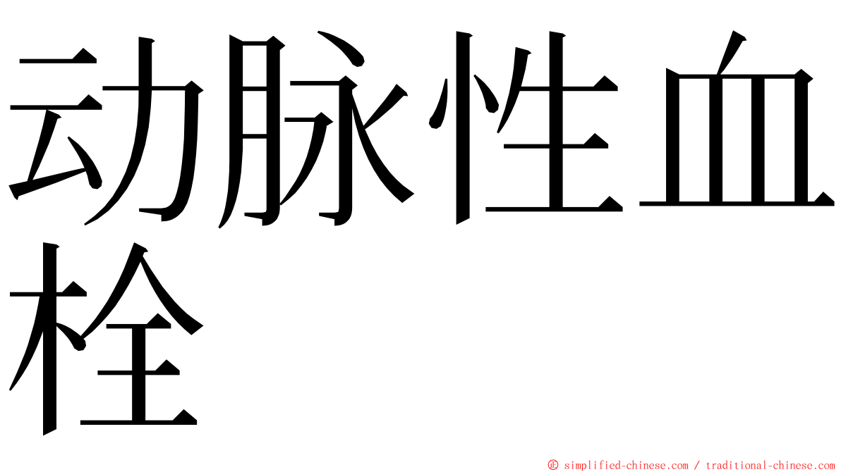 动脉性血栓 ming font
