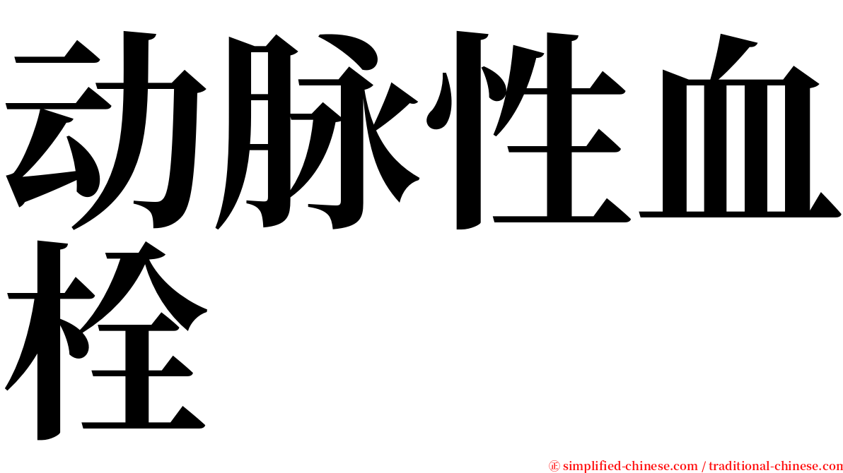 动脉性血栓 serif font