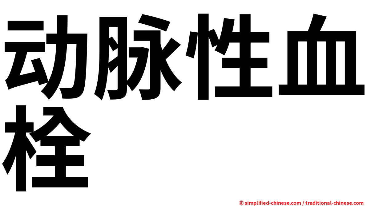 动脉性血栓