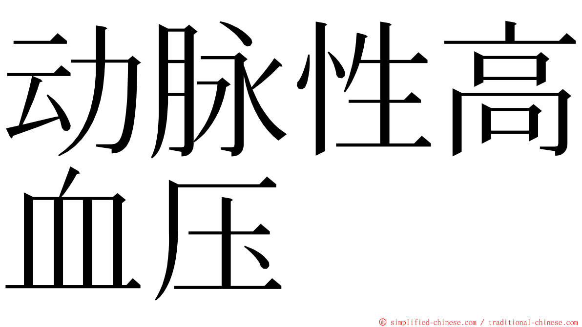 动脉性高血压 ming font