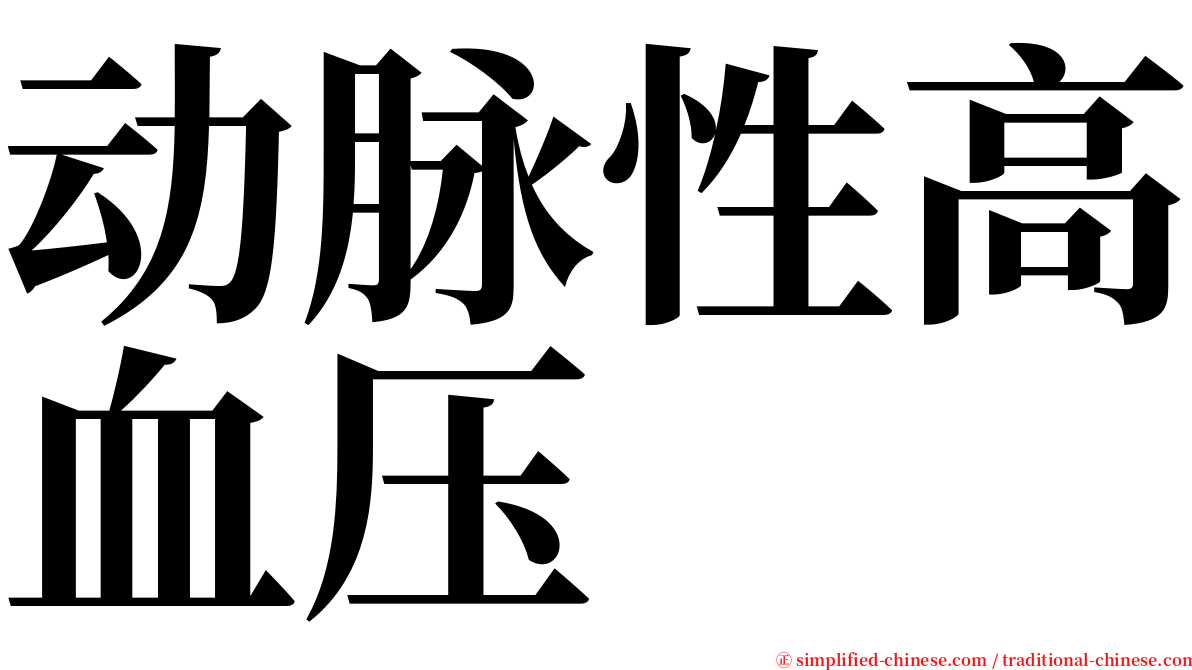 动脉性高血压 serif font