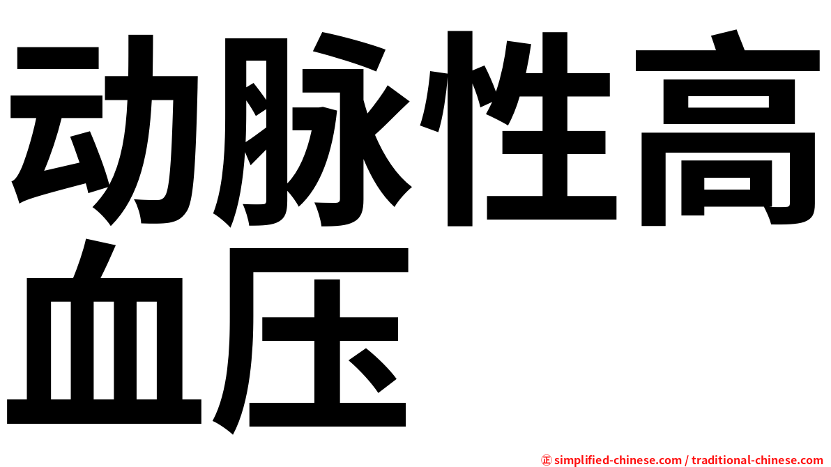 动脉性高血压