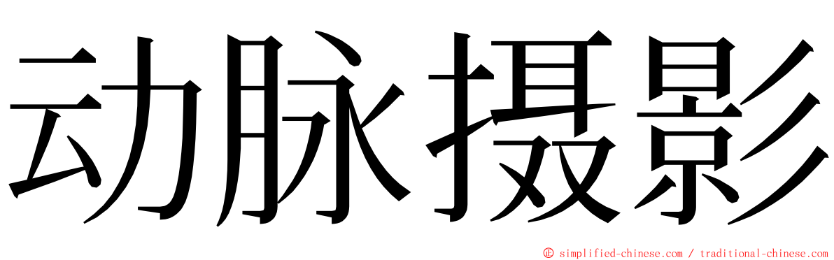 动脉摄影 ming font