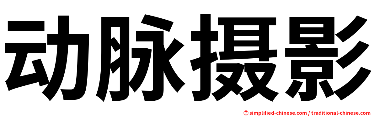 动脉摄影