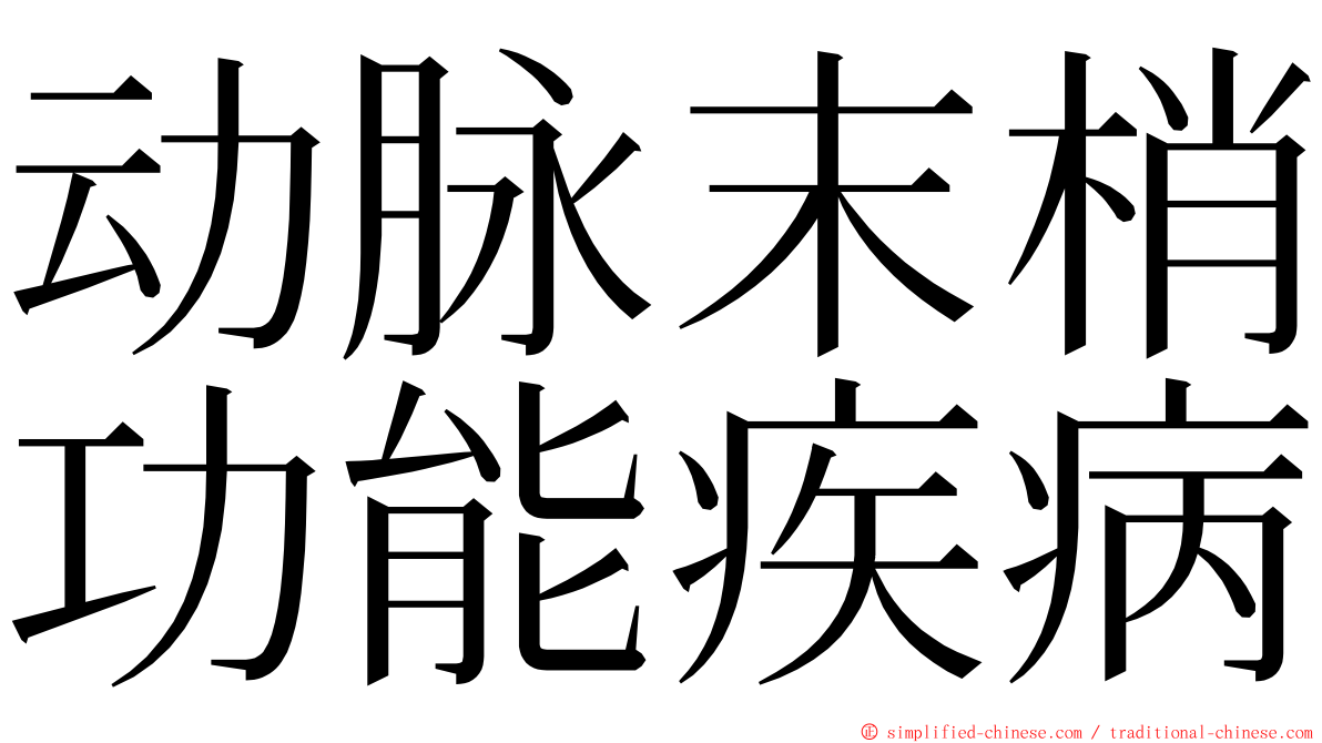 动脉末梢功能疾病 ming font