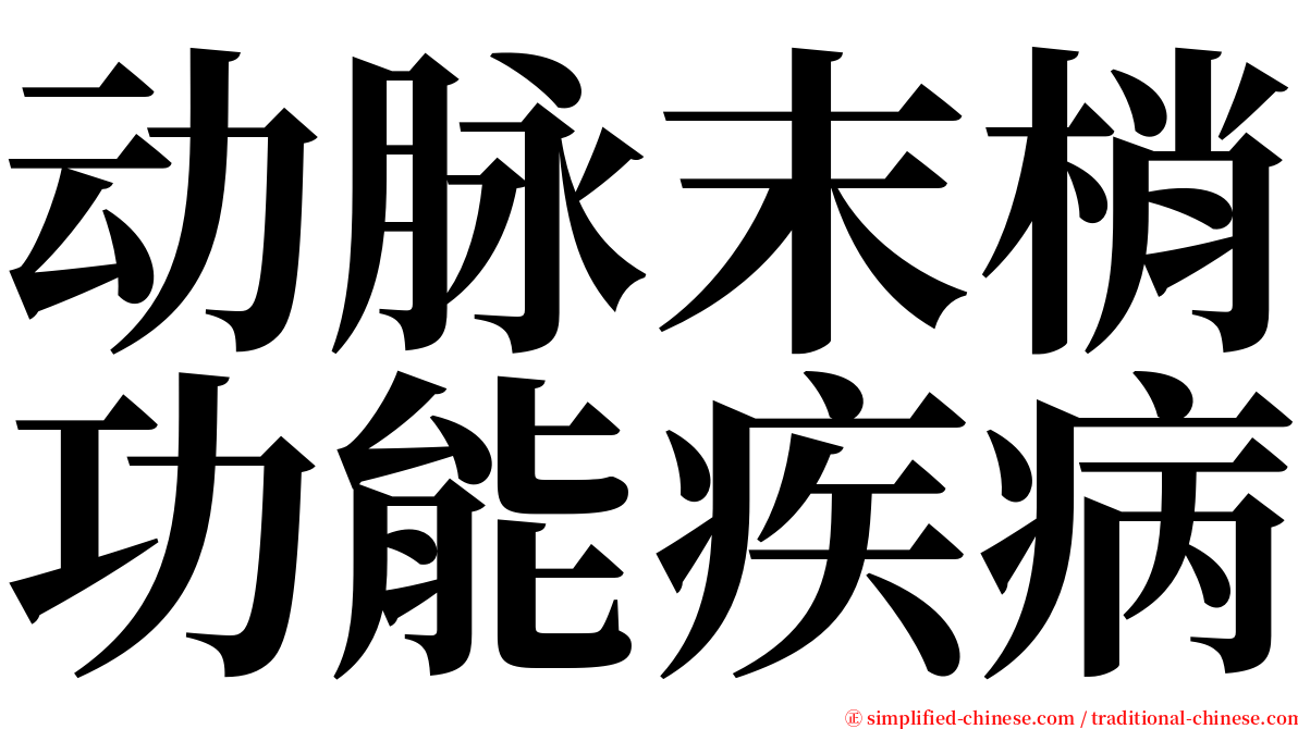 动脉末梢功能疾病 serif font