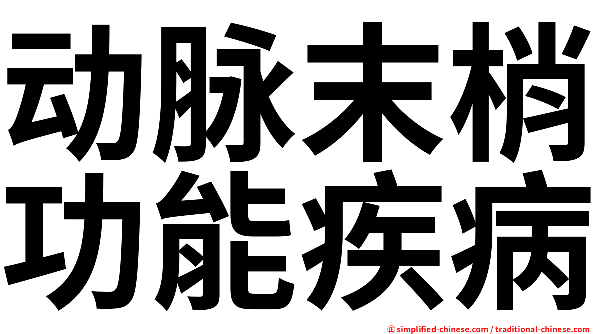 动脉末梢功能疾病