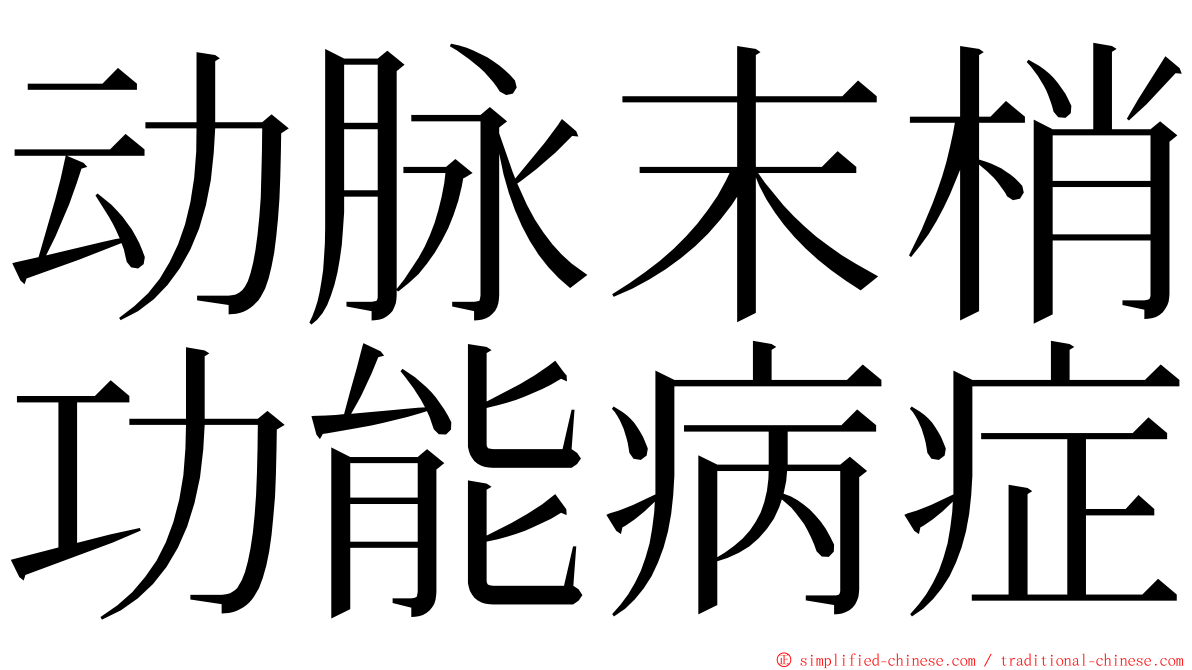 动脉末梢功能病症 ming font