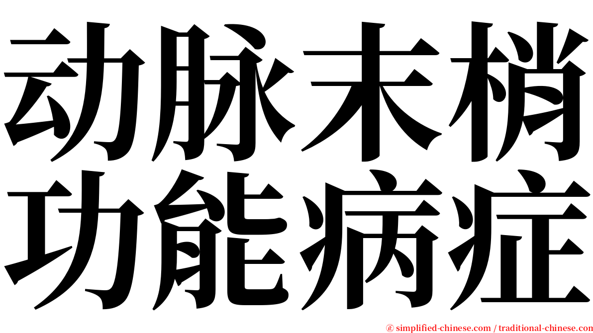 动脉末梢功能病症 serif font