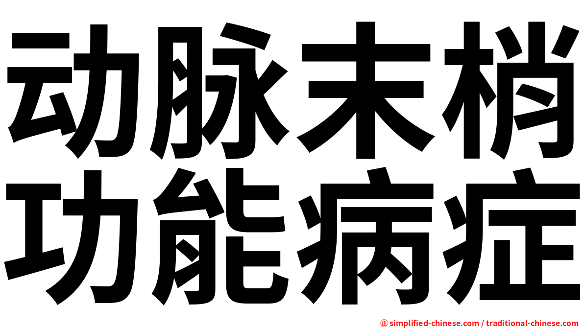 动脉末梢功能病症