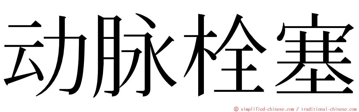动脉栓塞 ming font