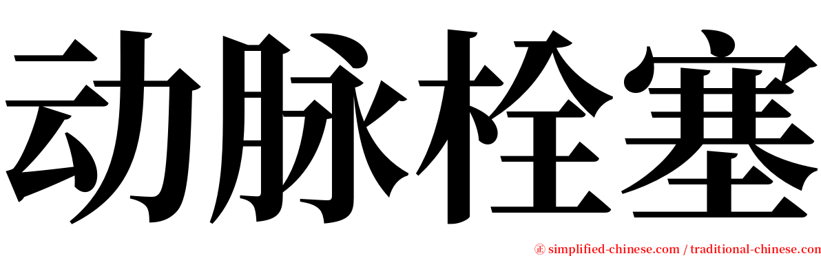 动脉栓塞 serif font