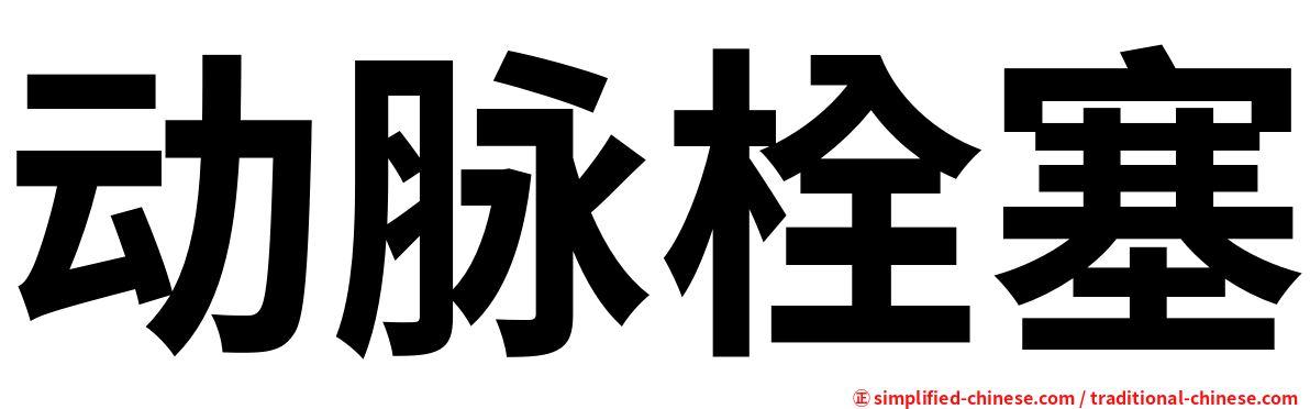 动脉栓塞
