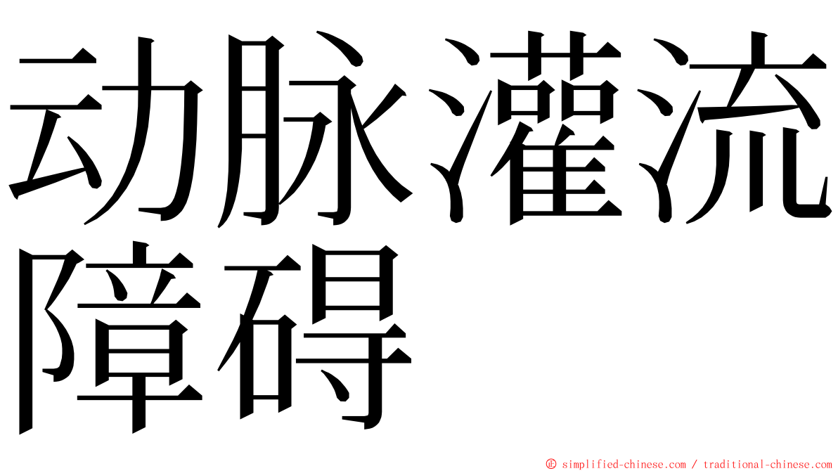 动脉灌流障碍 ming font
