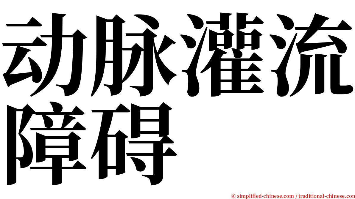 动脉灌流障碍 serif font