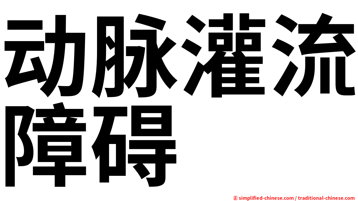 动脉灌流障碍