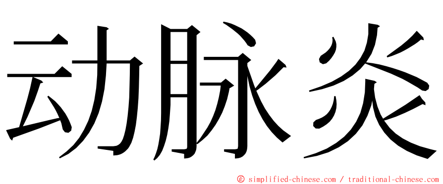 动脉炎 ming font