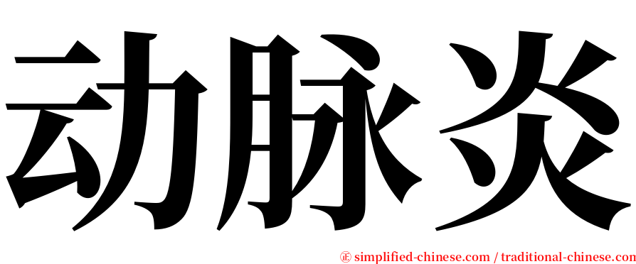 动脉炎 serif font