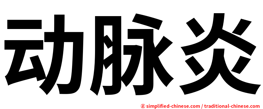 动脉炎