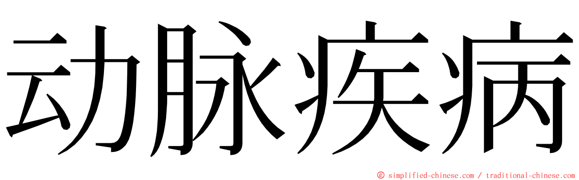 动脉疾病 ming font