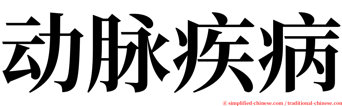 动脉疾病 serif font