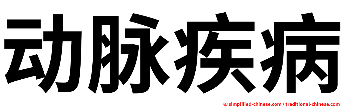 动脉疾病