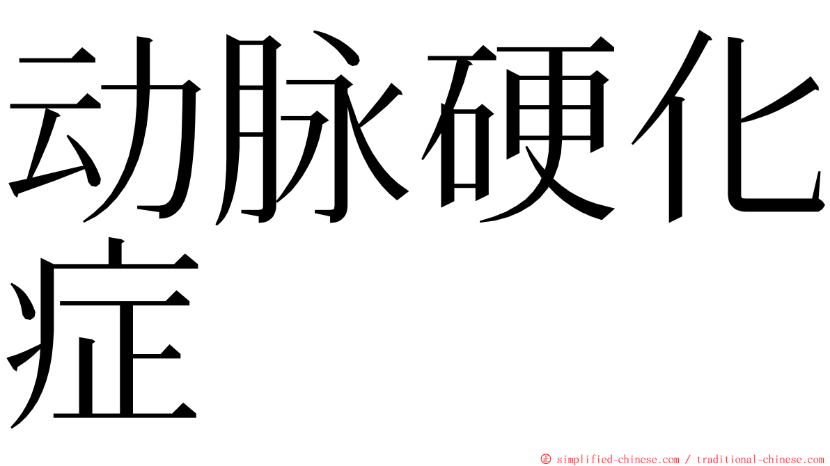 动脉硬化症 ming font
