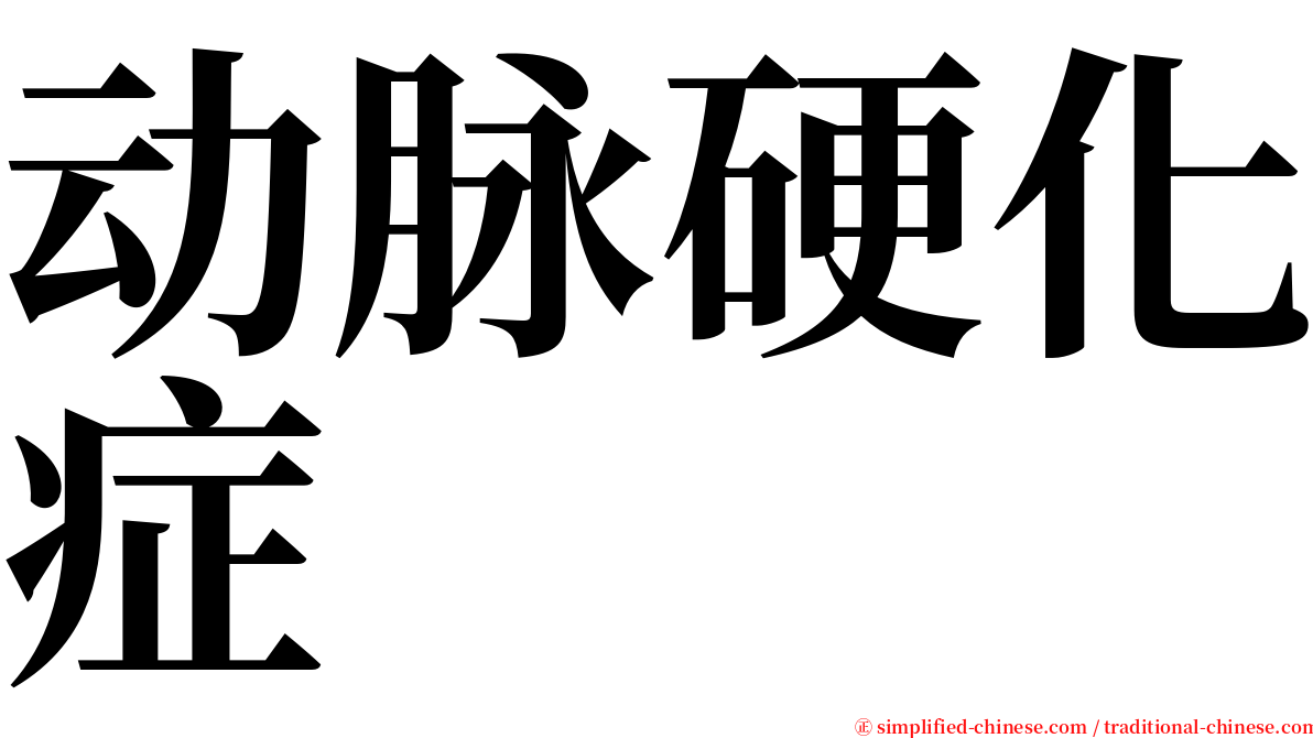 动脉硬化症 serif font