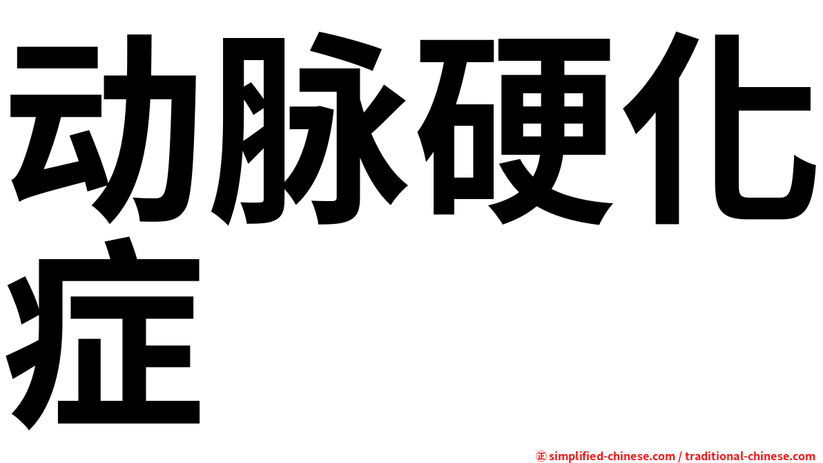 动脉硬化症