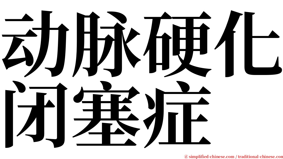 动脉硬化闭塞症 serif font