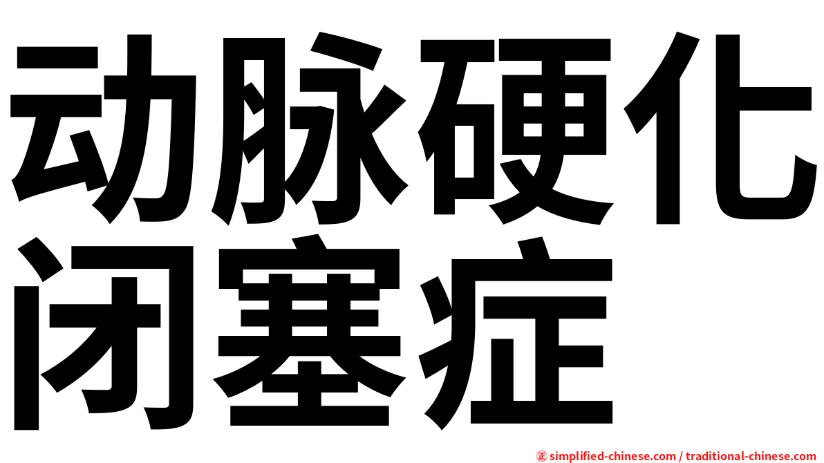 动脉硬化闭塞症