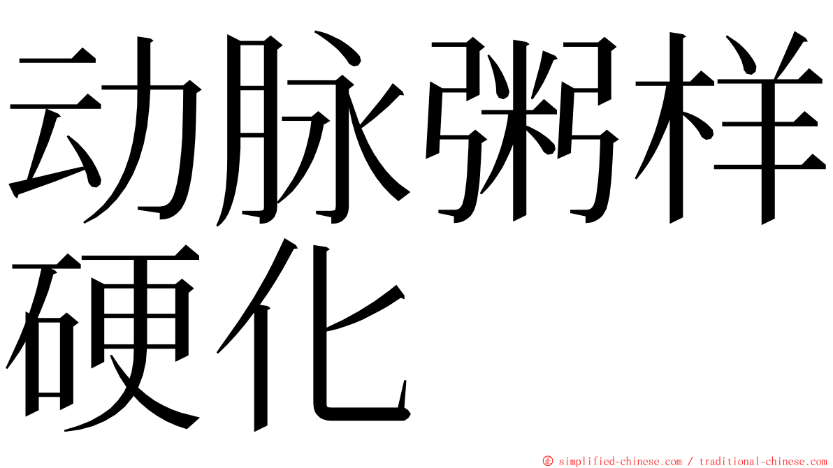 动脉粥样硬化 ming font