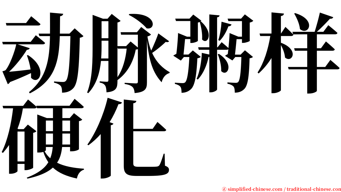 动脉粥样硬化 serif font