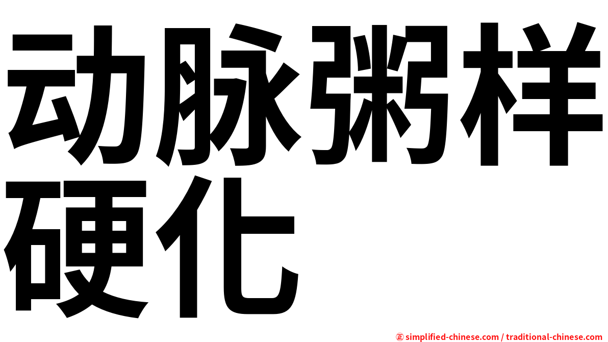 动脉粥样硬化