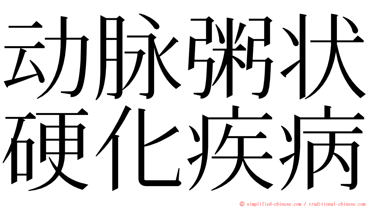 动脉粥状硬化疾病 ming font