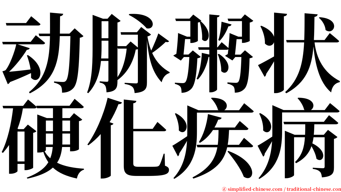 动脉粥状硬化疾病 serif font