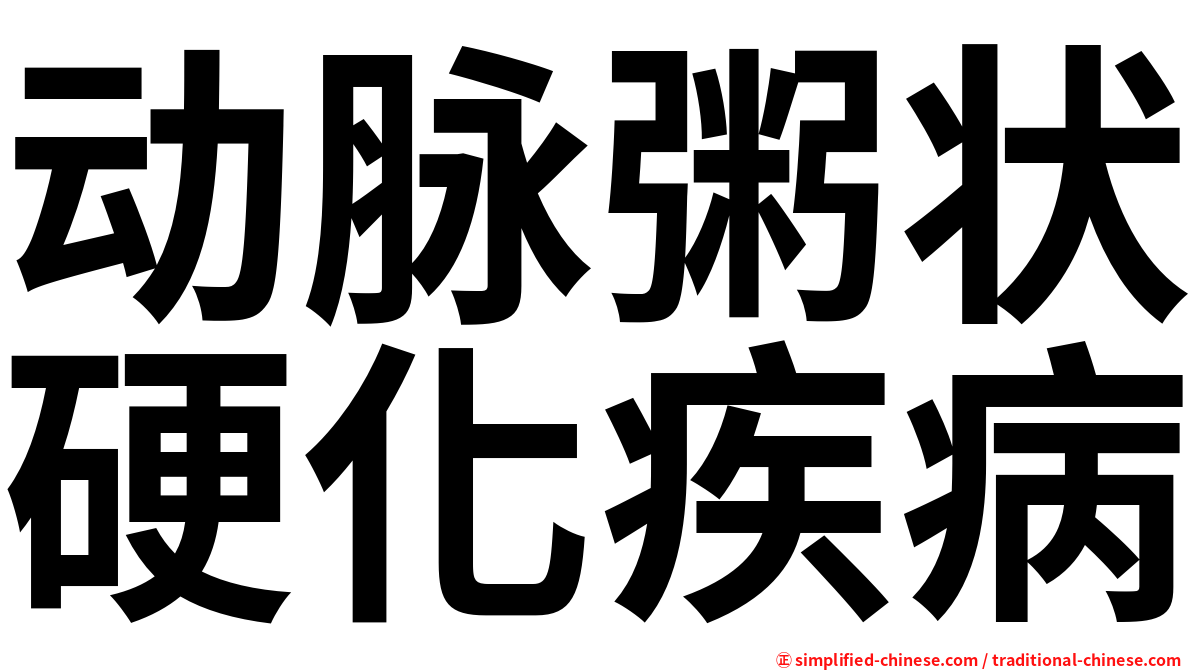 动脉粥状硬化疾病