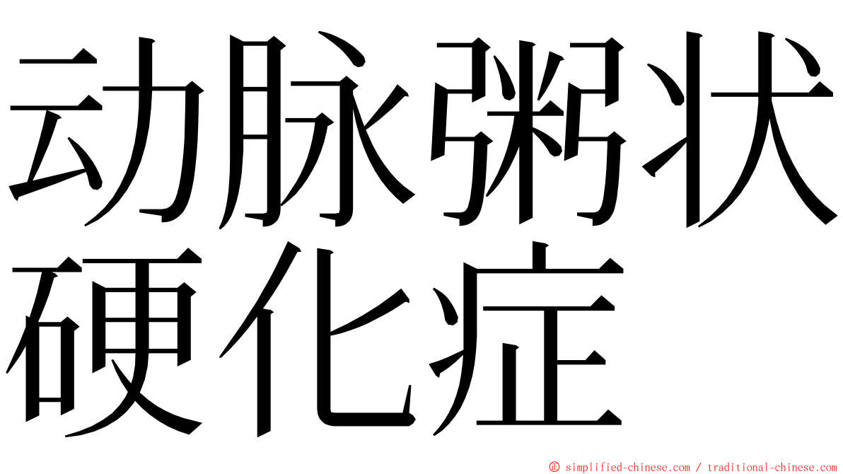 动脉粥状硬化症 ming font