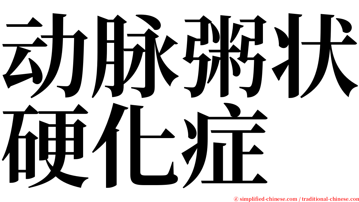 动脉粥状硬化症 serif font