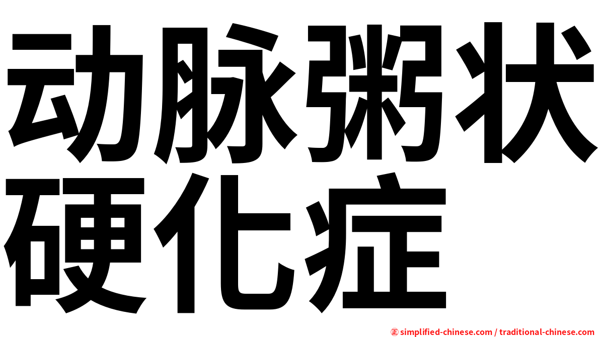 动脉粥状硬化症