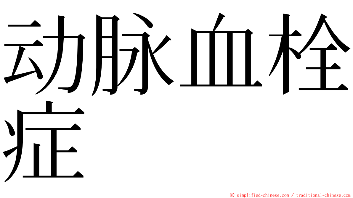 动脉血栓症 ming font