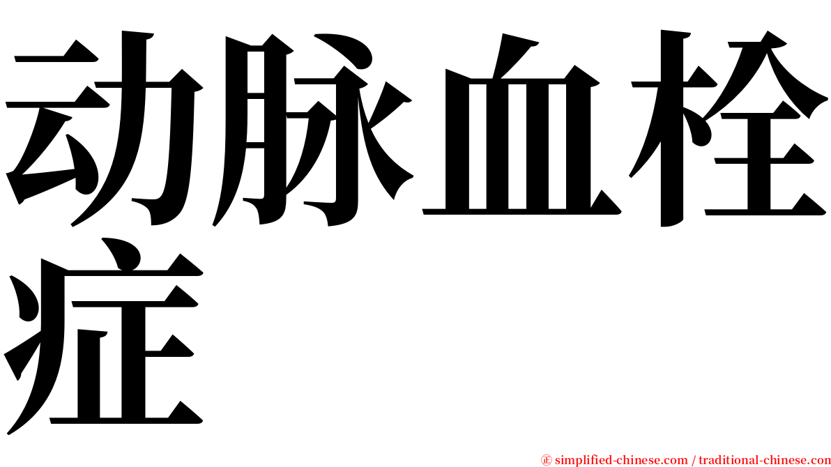 动脉血栓症 serif font