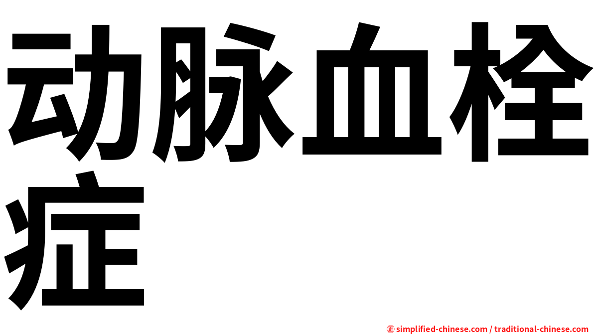 动脉血栓症